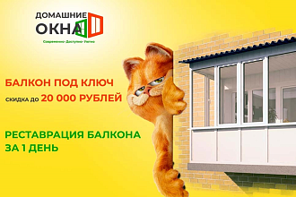 Балкон по ключ, скидка до 20 000 рублей.