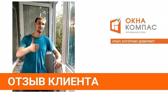 Отзыв Сергея Андреевича о компании Окна Компас
П-образный балкон 